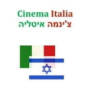 CINEMA ITALIA ISRAELE 2 - Dal 12 al 26 aprile