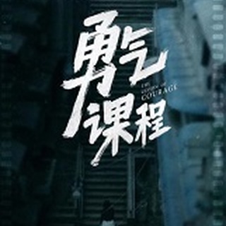 LE GIORNATE DELLA LUCE 9 - Miglior cortometraggio "The Lesson of Courage" del regista cinese Ruisong Sun